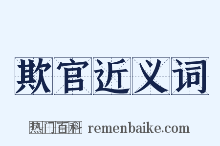 欺官近义词是什么意思的图片